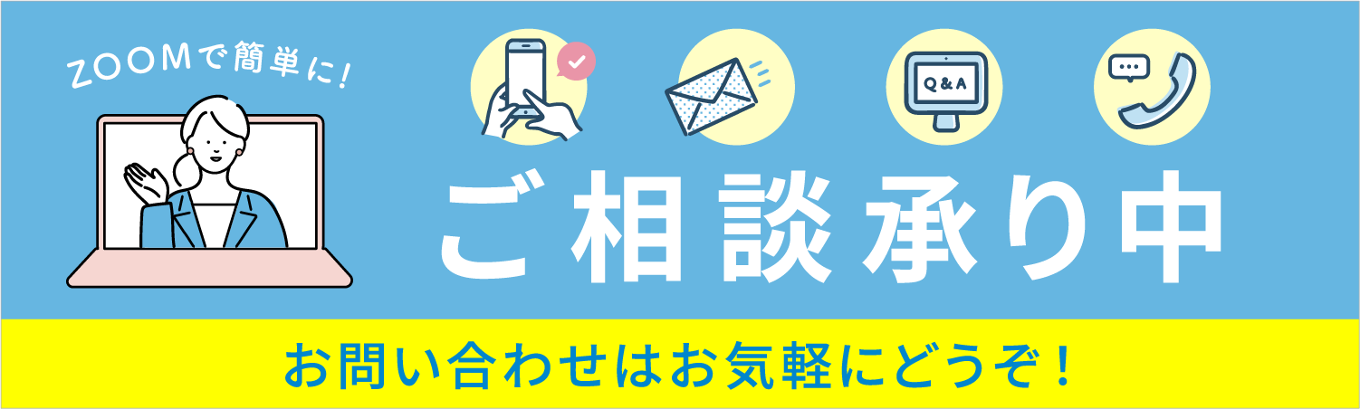 ご相談承り中